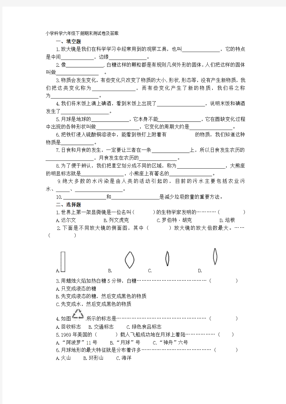 小学科学六年级下册期末测试卷及答案1