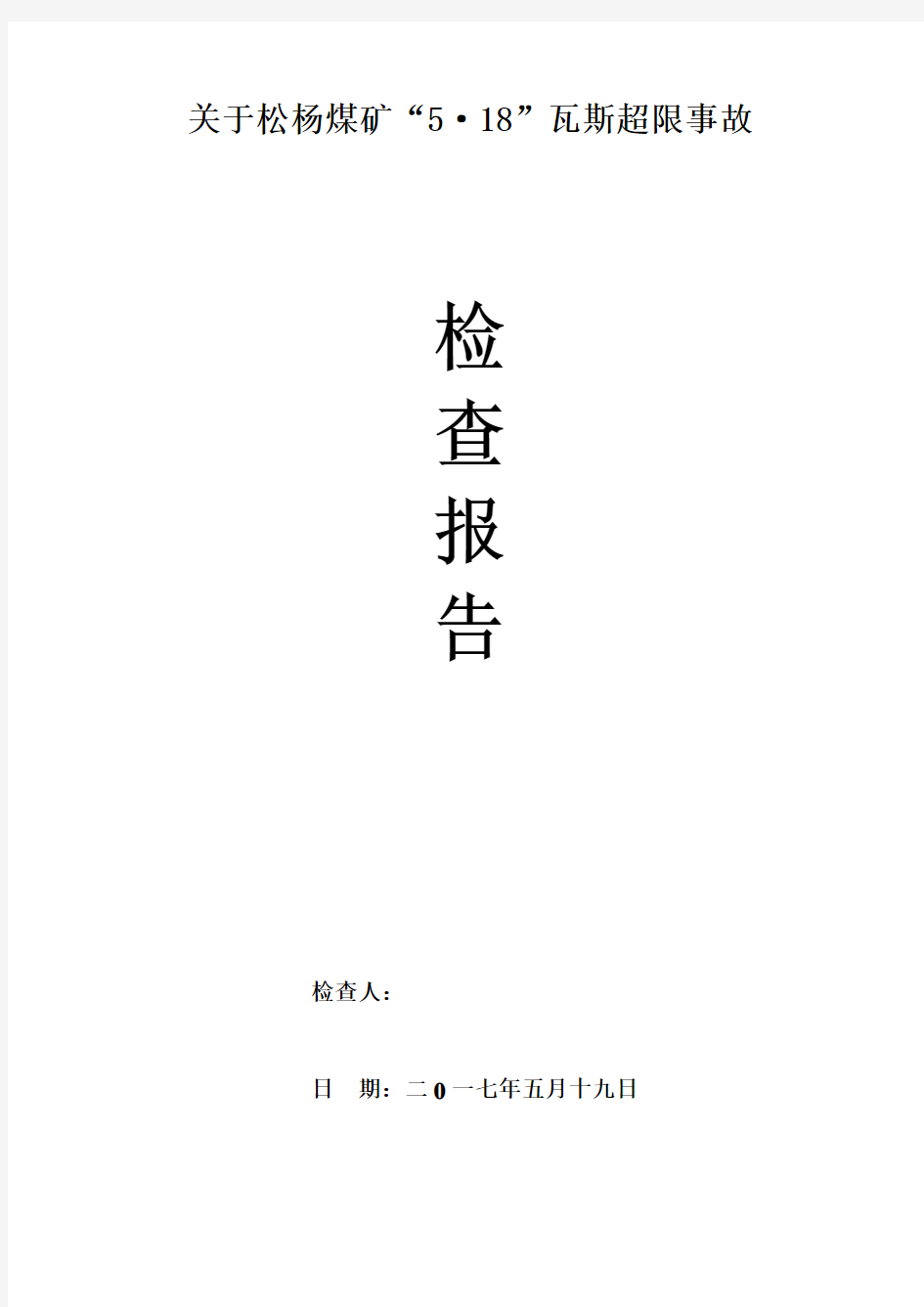 5.18瓦斯超限事故检查书