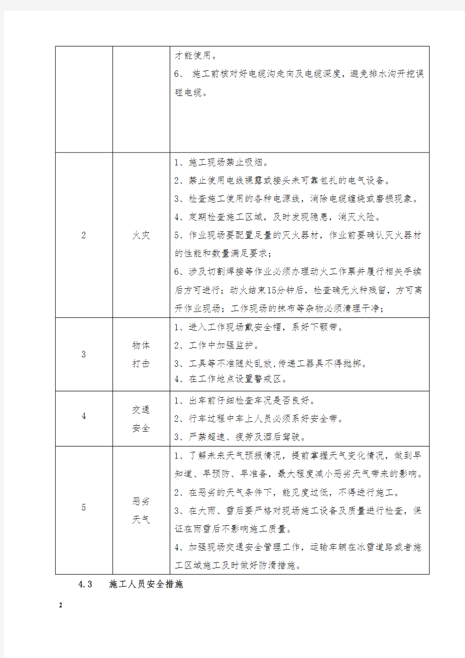 三措一案安全措施