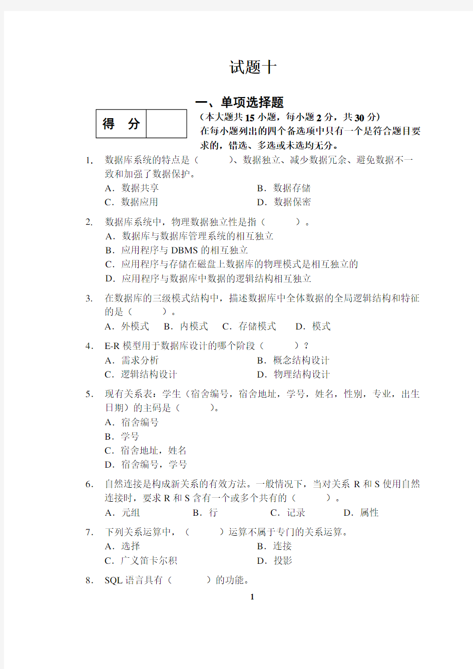 数据库系统概论试题及答案10