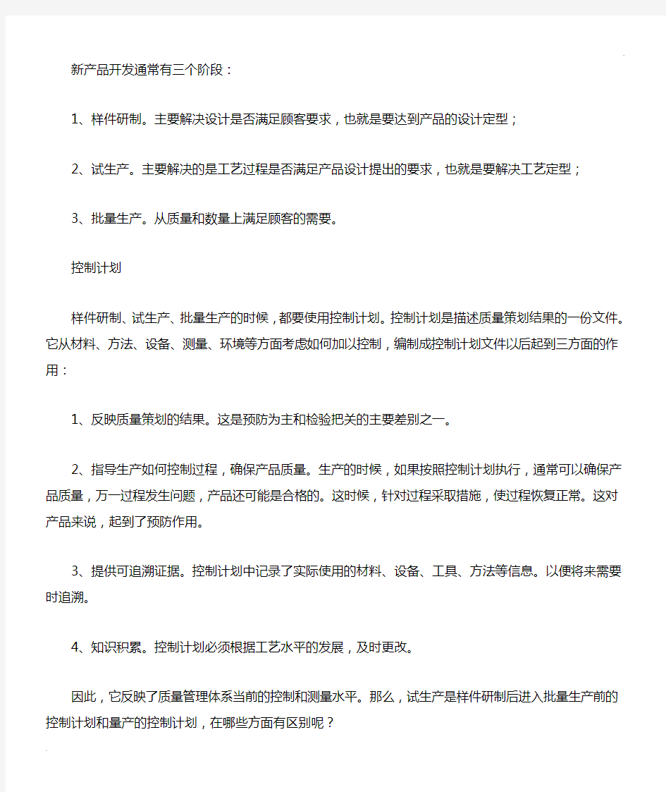 样件控制计划、试生产控制计划、生产控制计划的区别是什么