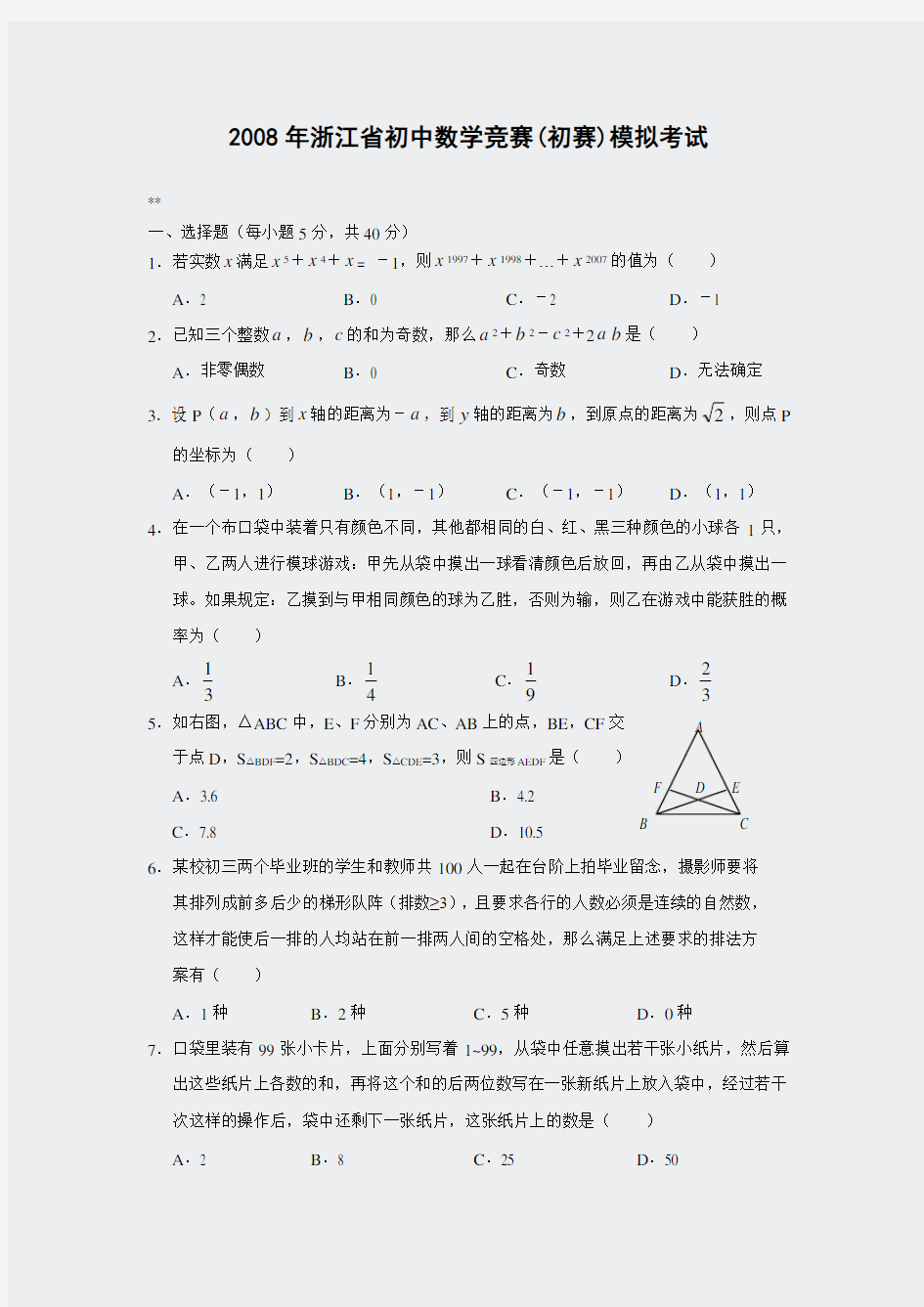 奥数-2008年浙江省初中数学竞赛(初赛)模拟考试题(含答案)-