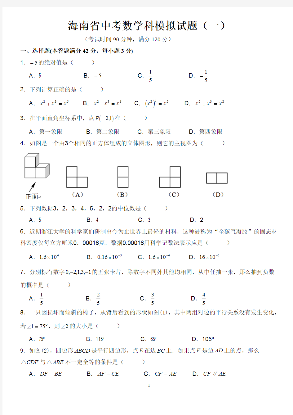 2018年海南省中考数学科模拟试题(一)(可打印修改)