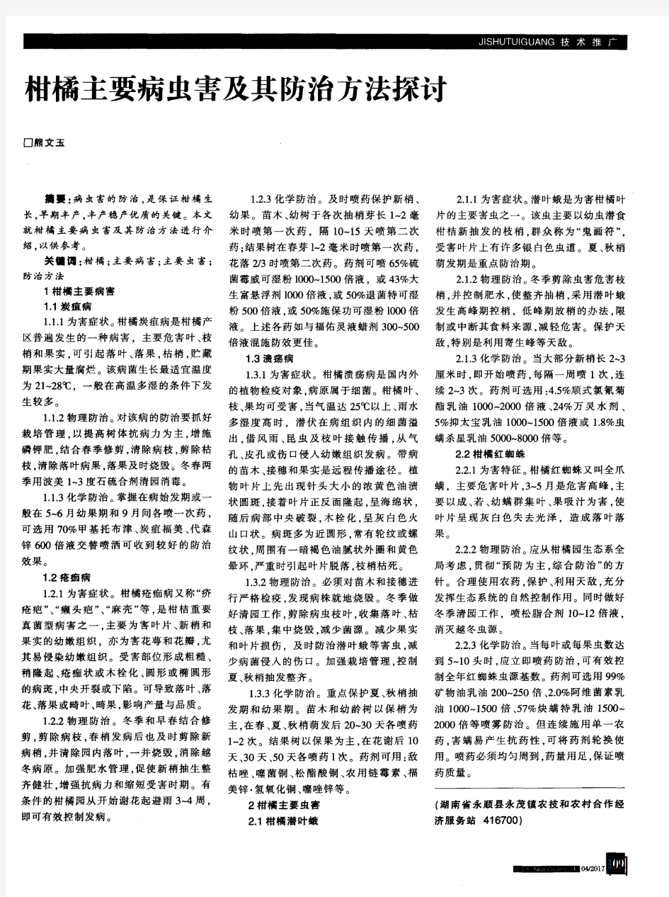 柑橘主要病虫害及其防治方法探讨