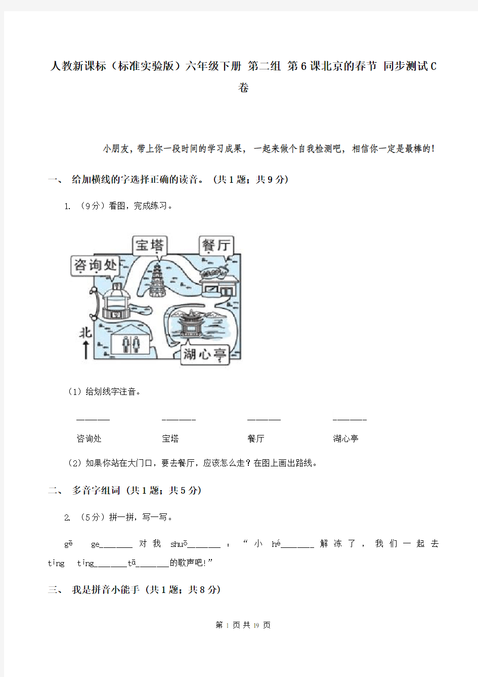 人教新课标(标准实验版)六年级下册 第二组 第6课北京的春节 同步测试C卷