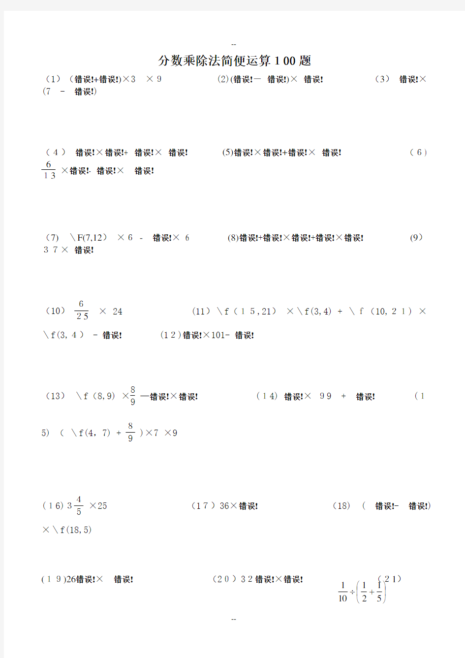 分数乘除法简便运算100题(有答案)