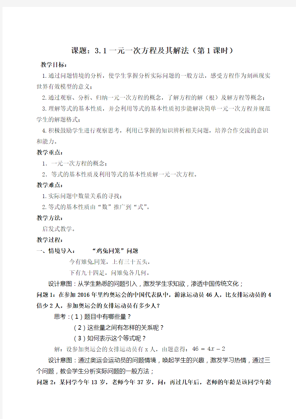 一元一次方程及其解法优秀教案