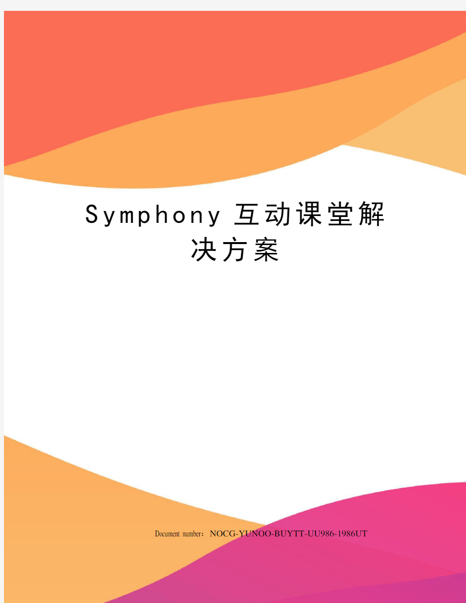 Symphony互动课堂解决方案