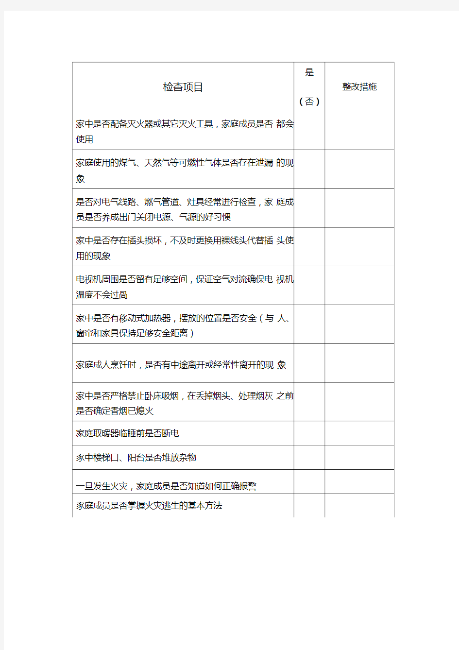 家庭安全隐患排查表