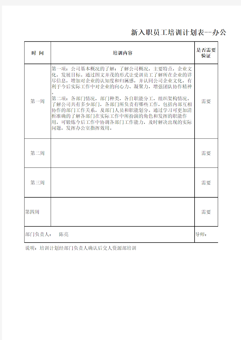 新员工入职培训计划(办公室)