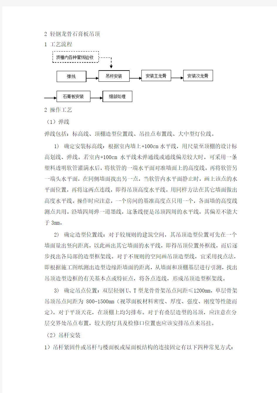 吊顶轻钢龙骨石膏板施工方案