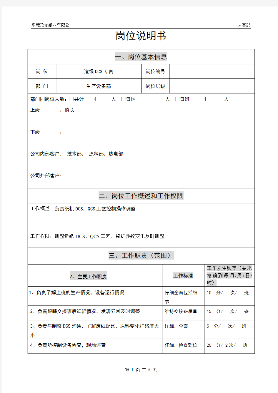 10岗位说明书(造纸DCS)