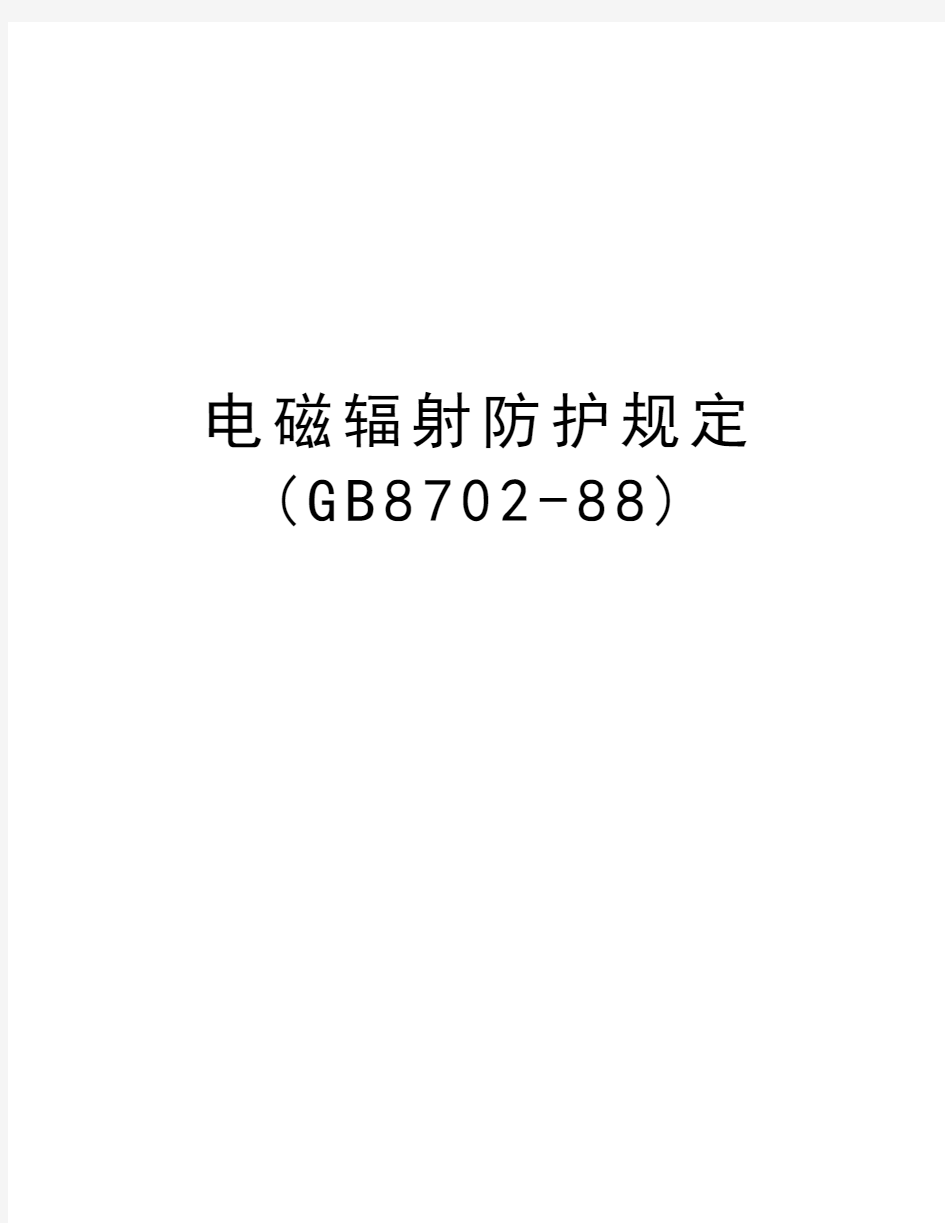 电磁辐射防护规定(GB8702-88)教案资料