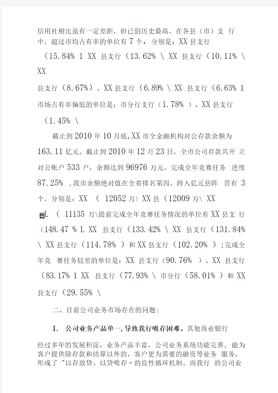 XX银行公司业务调研报告