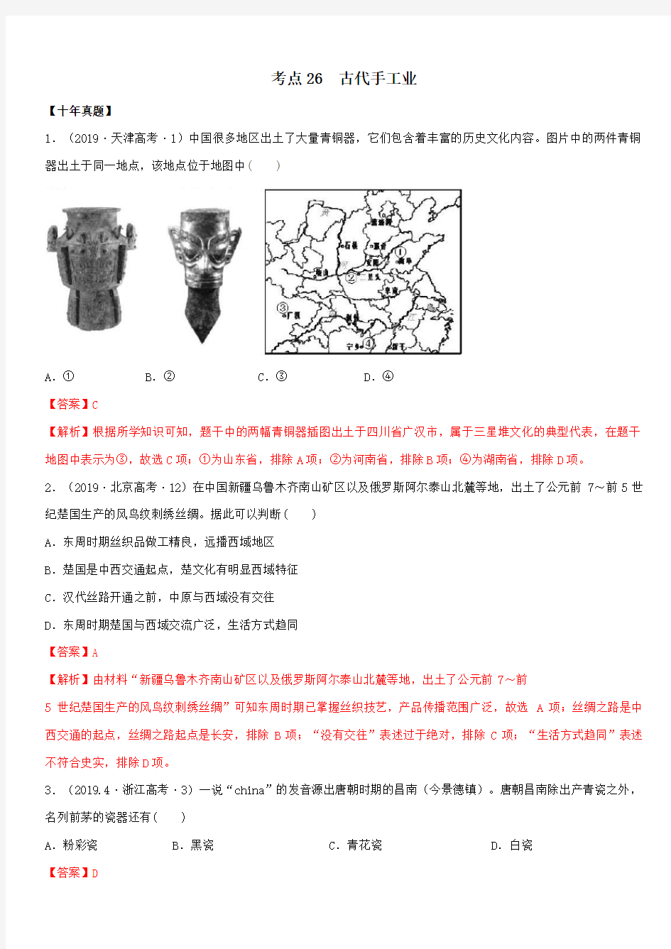 2020年高考历史十年真题三年模拟考点26  古代手工业的进步【附解析】