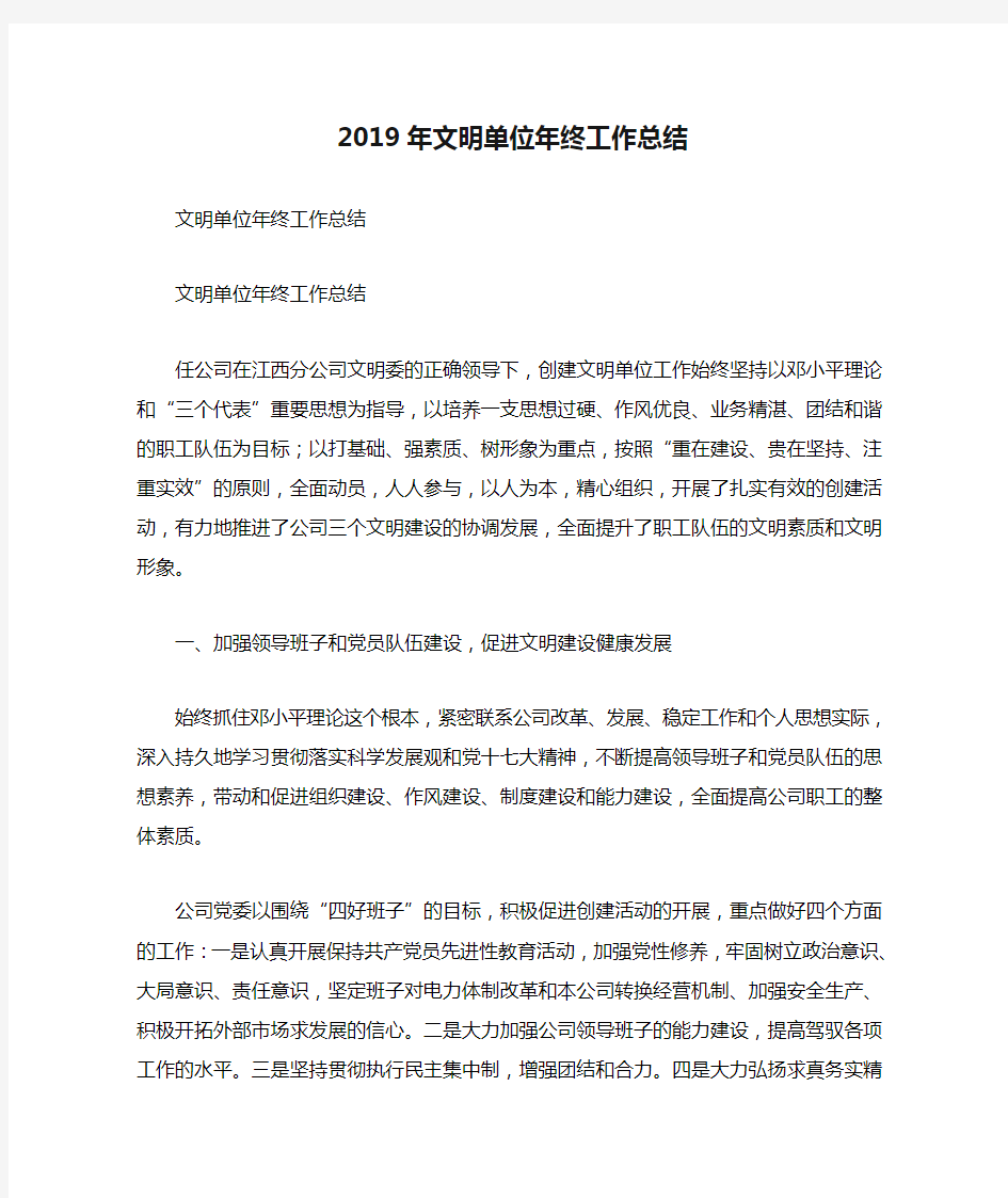 2019年文明单位年终工作总结