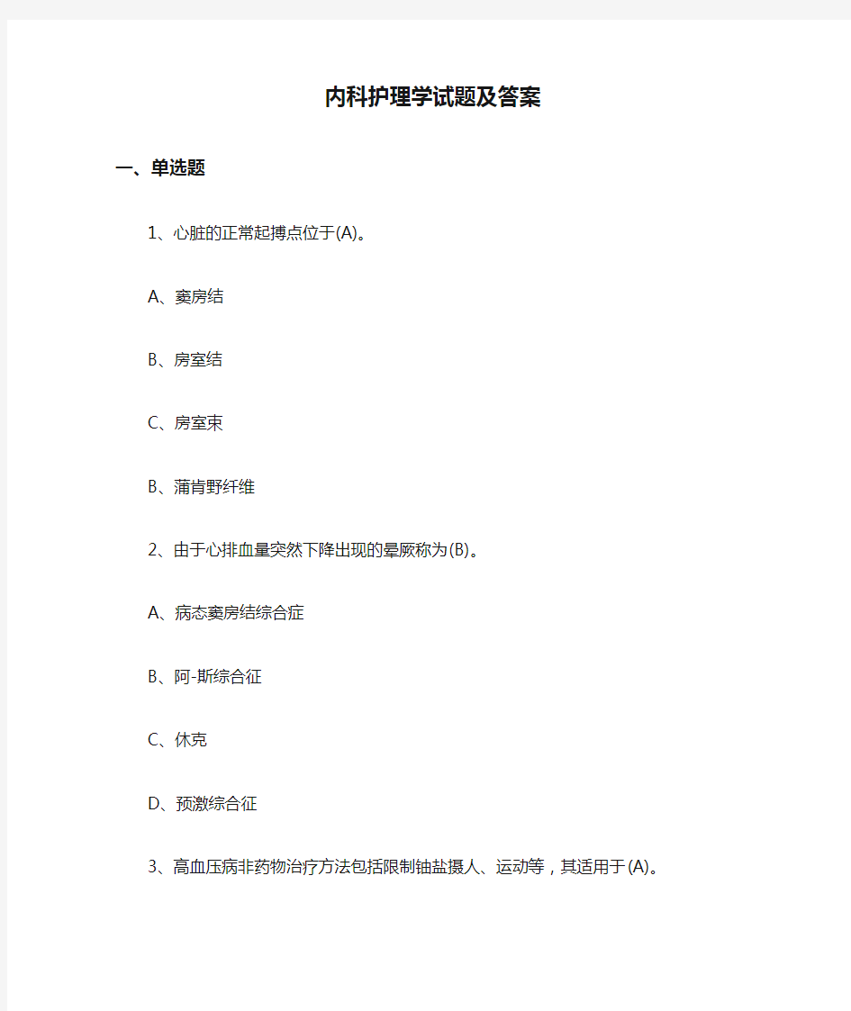 【最新考试题库及答案】内科护理学试题及答案