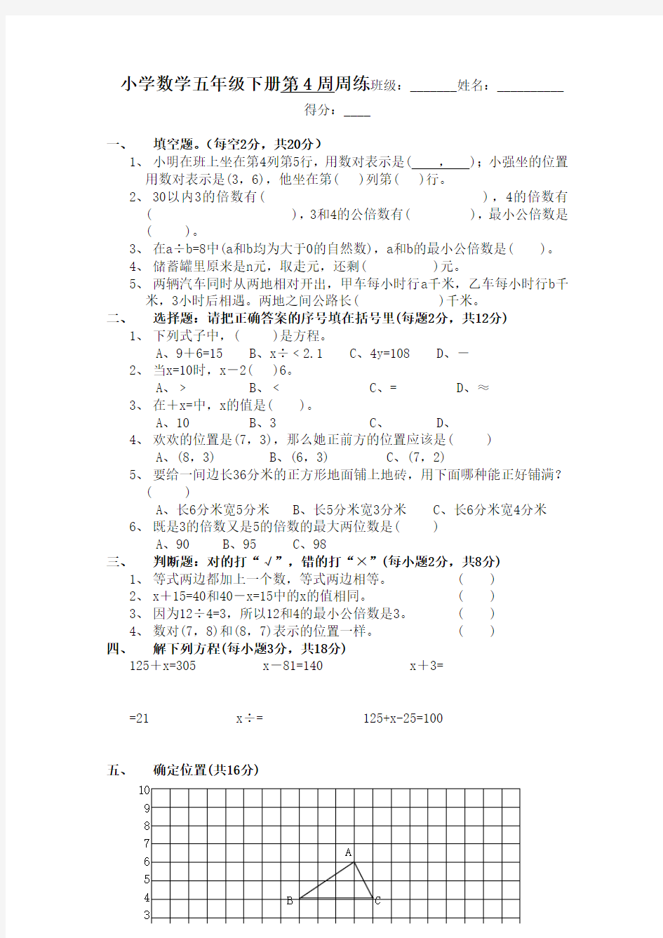 苏教版小学五年级数学下册第4周练习题