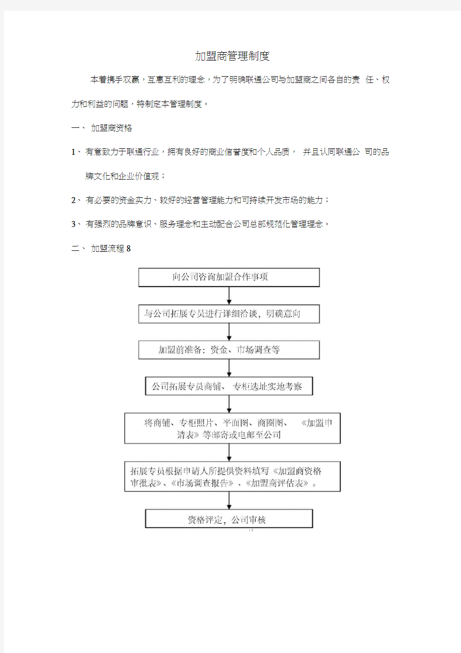 加盟商管理制度最新版