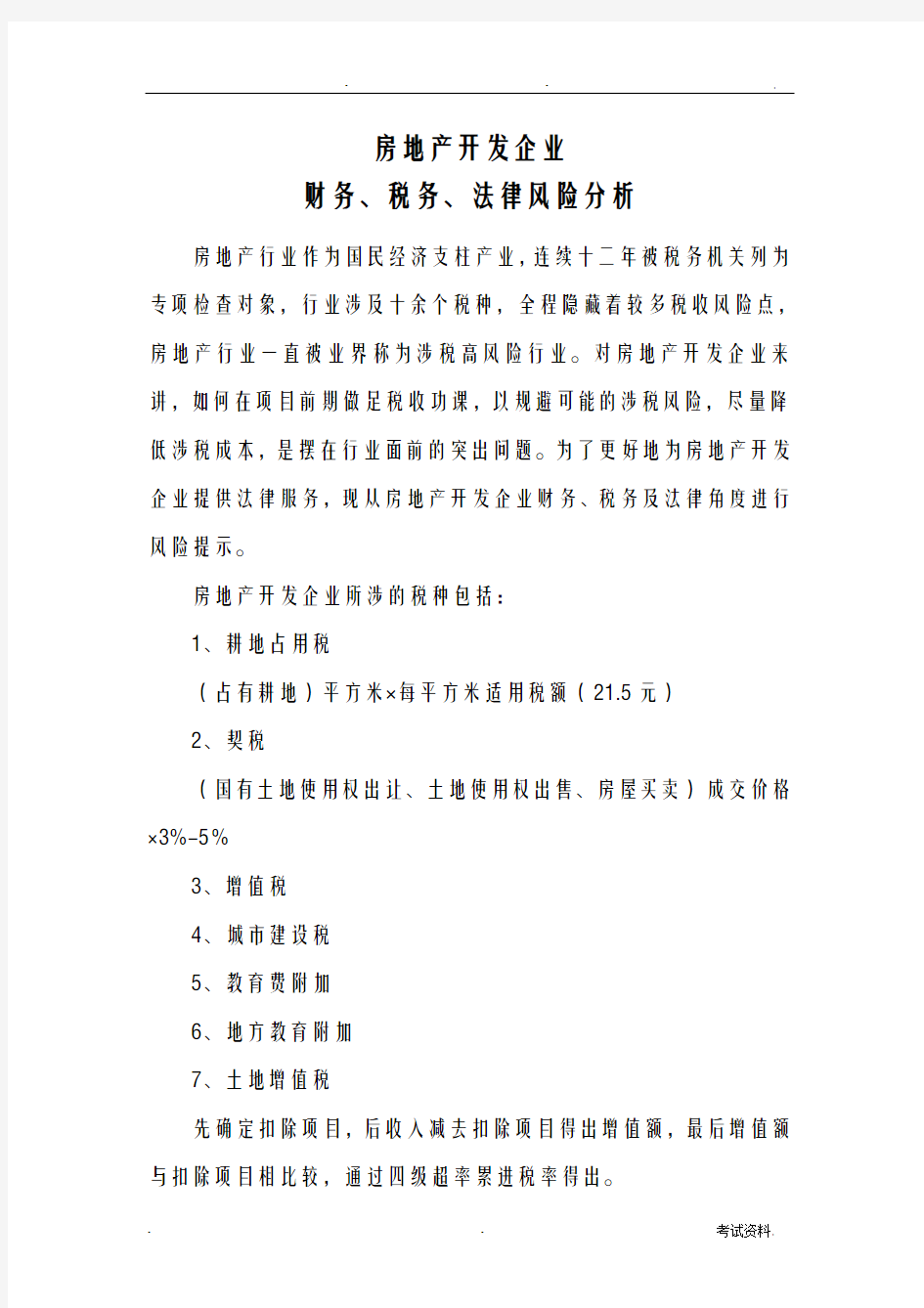 房地产开发企业财税、税务、法律风险分析