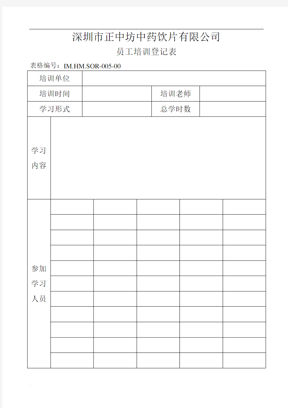 员工培训登记表