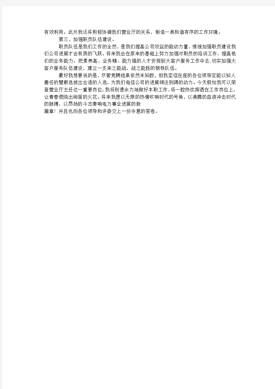 电信分公司营业部主任竞聘演讲稿