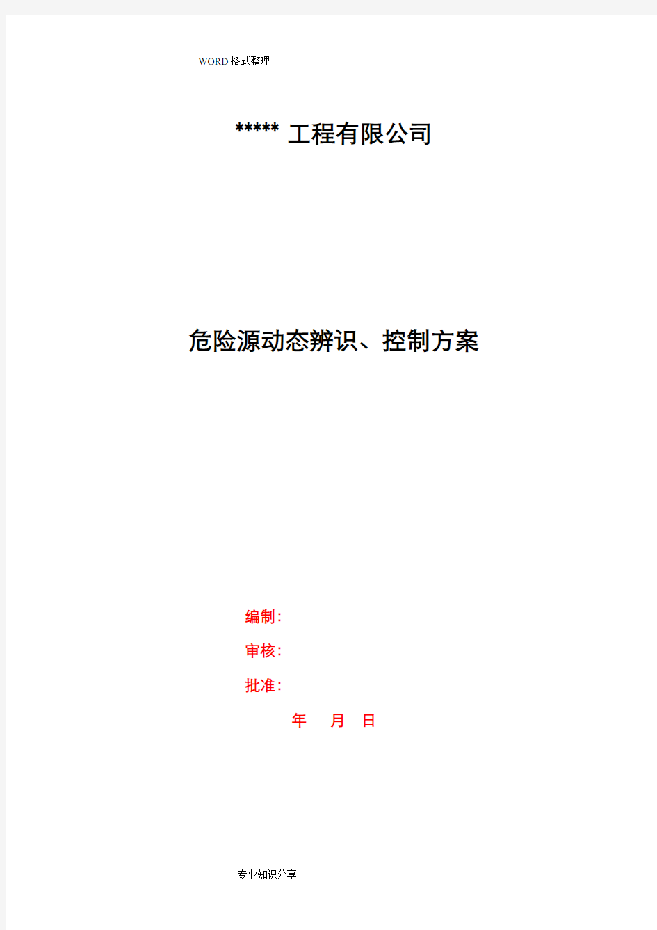 危险源动态辨识、控制方案说明