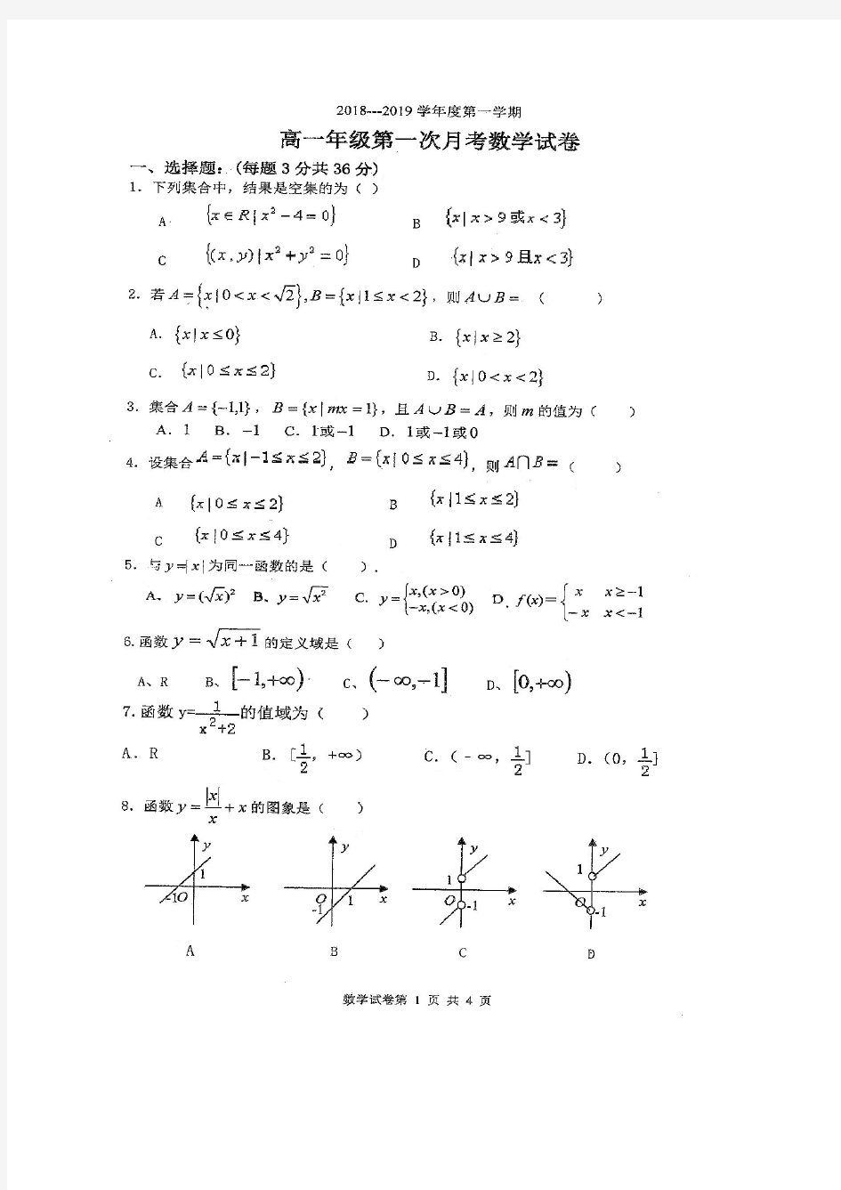 陕西省咸阳启迪中学2018-2019学年度第一学期高一年级第一次月考数学试题