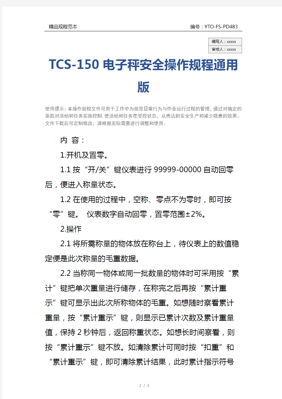 TCS-150电子秤安全操作规程通用版