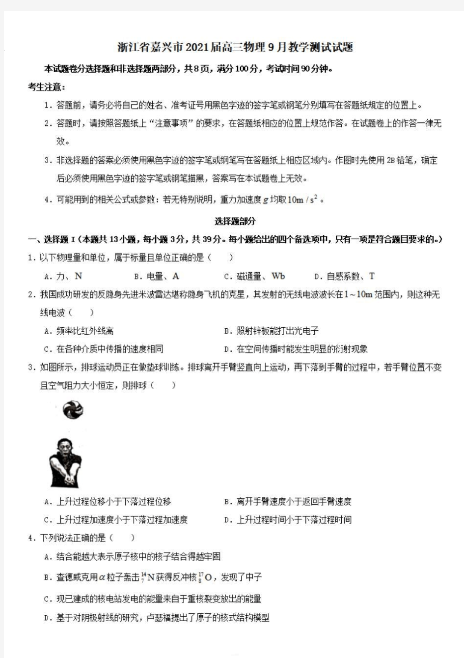 浙江省嘉兴市2021届高三物理9月教学测试试题【含答案】 