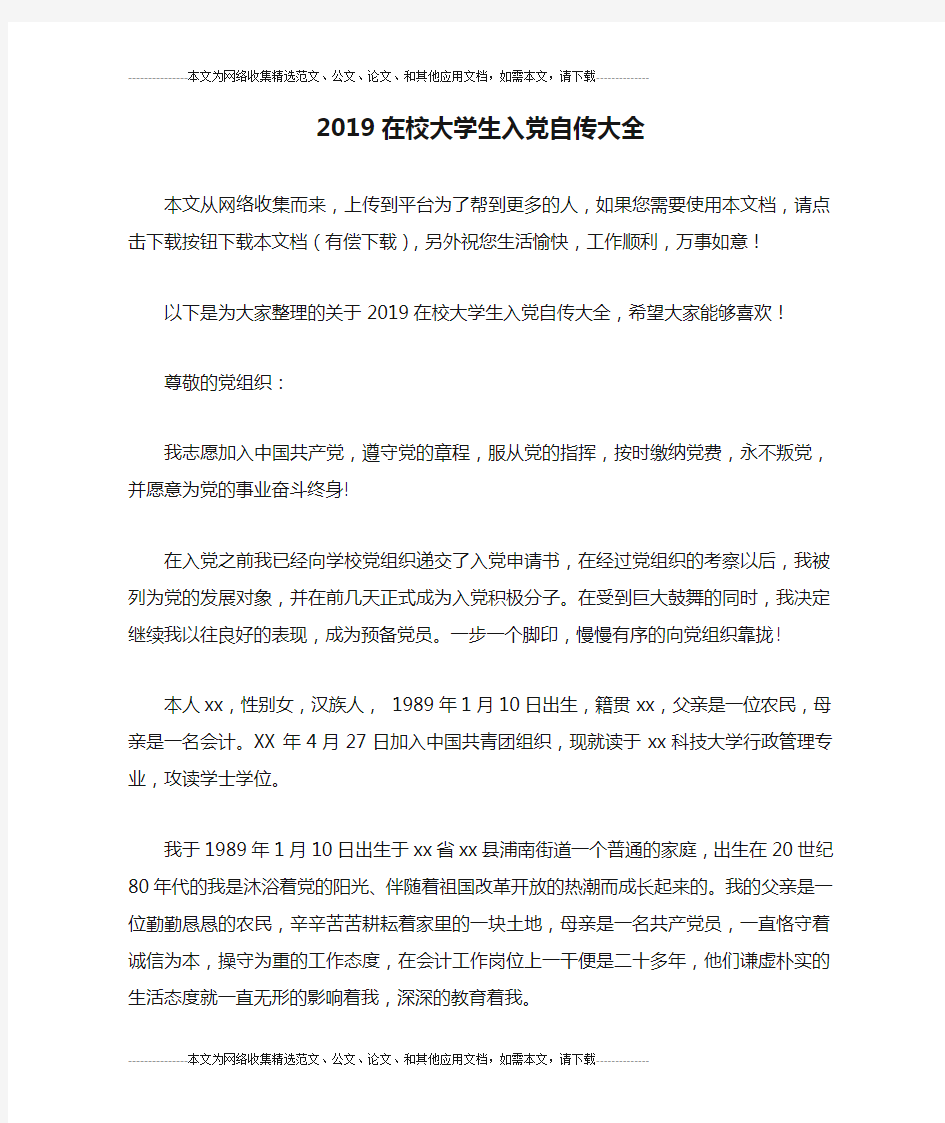 2019在校大学生入党自传大全