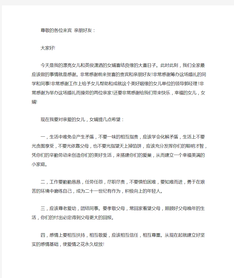 最新精选简短的女方父亲婚礼致辞范文2020