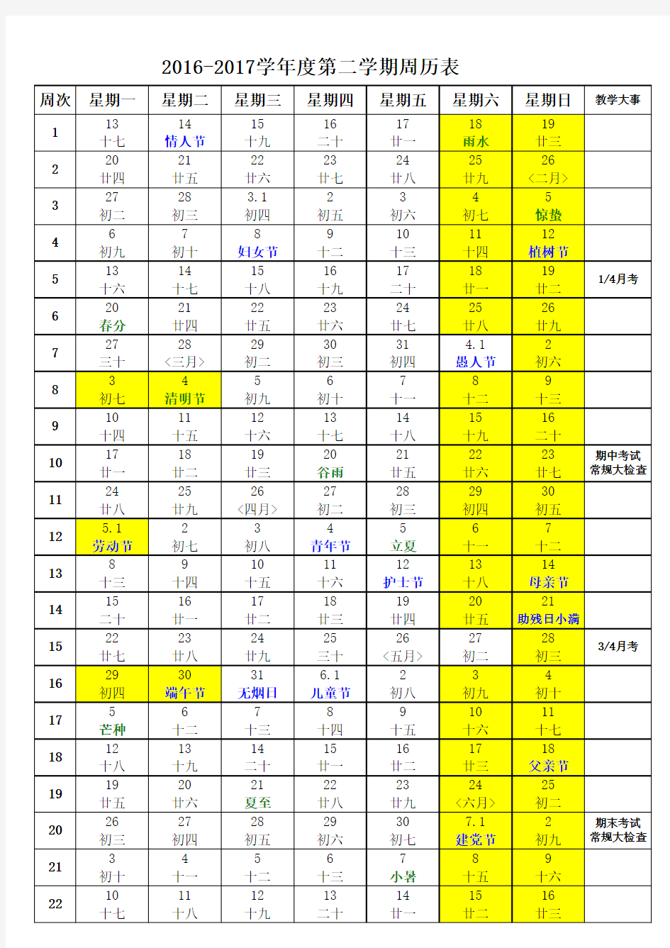 2016-2017学年度第二学期周历表