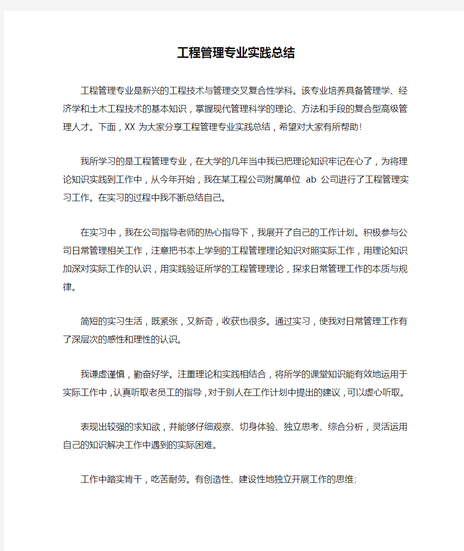 工程管理专业实践总结