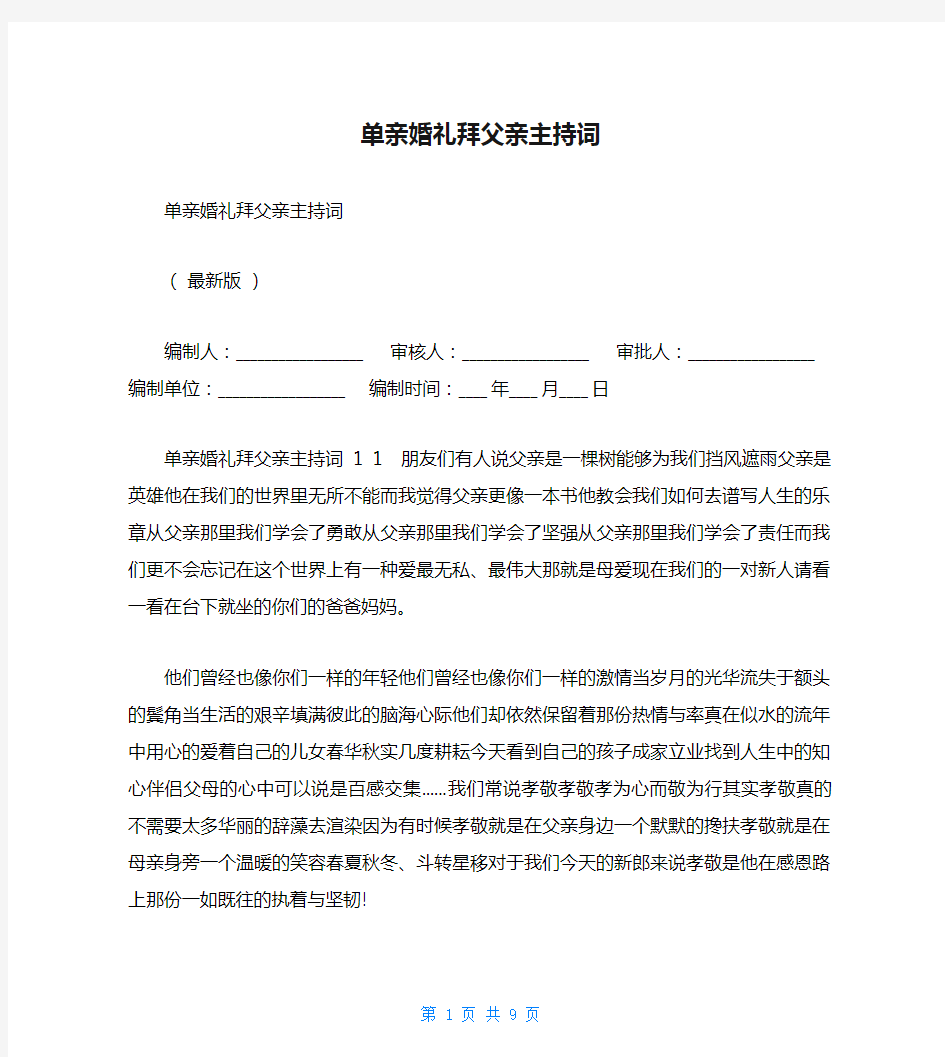 单亲婚礼拜父亲主持词