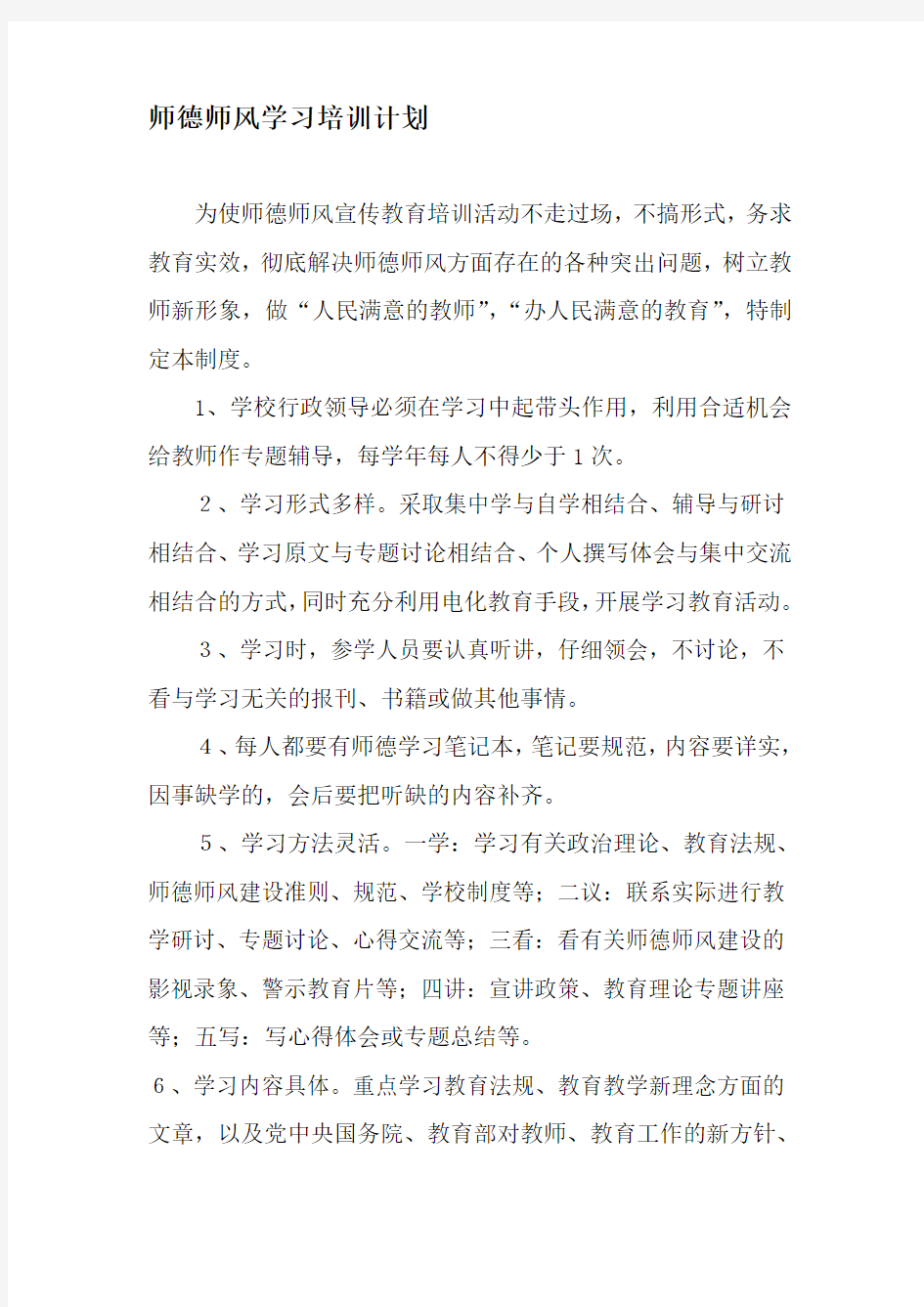 师德师风学习培训制度1