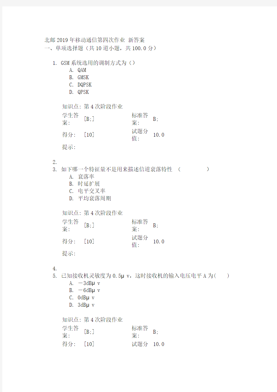 北邮2019年移动通信第四次作业 答案 更新