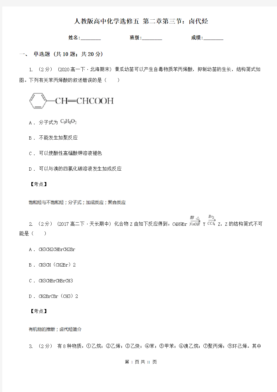 人教版高中化学选修五 第二章第三节：卤代烃