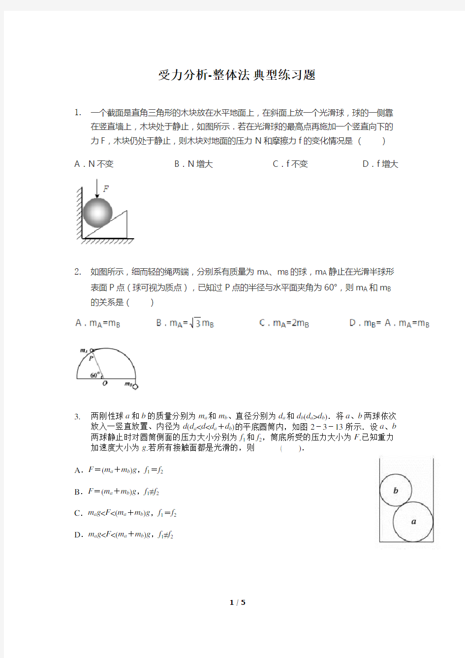 完整word版,受力分析与整体法隔离法典型例题