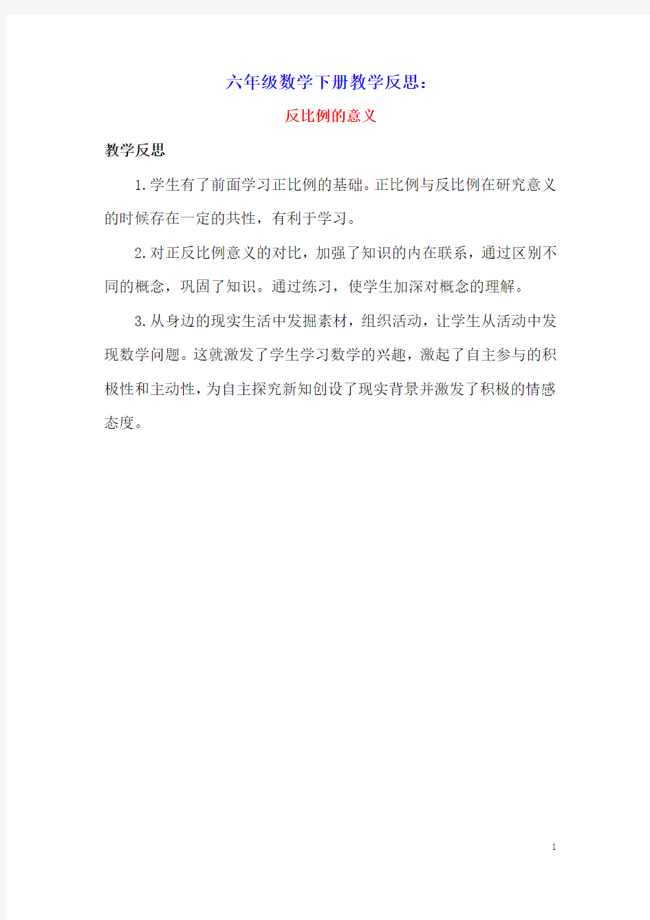 六年级数学下册6正比例和反比例6.2反比例的意义教学反思苏教版