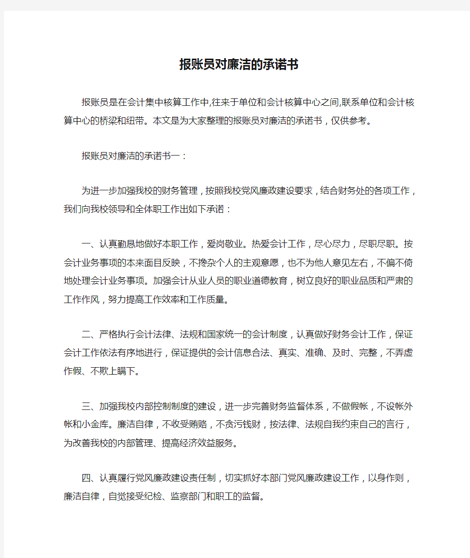  报账员对廉洁的承诺书