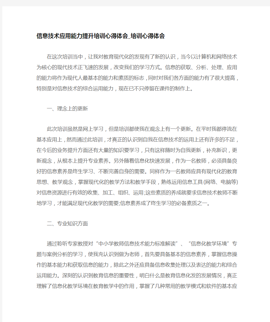 信息技术应用能力提升培训心得体会