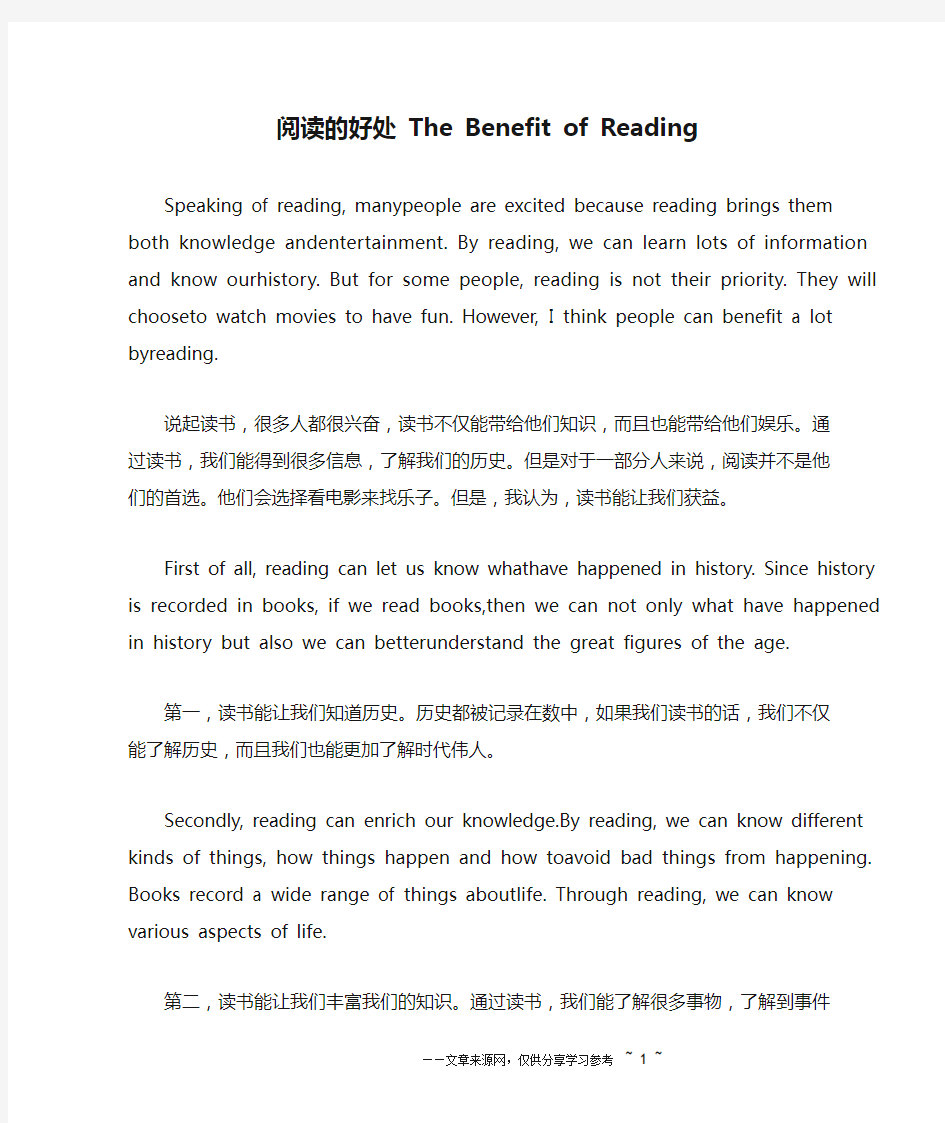 阅读的好处 The Benefit of Reading_英语作文