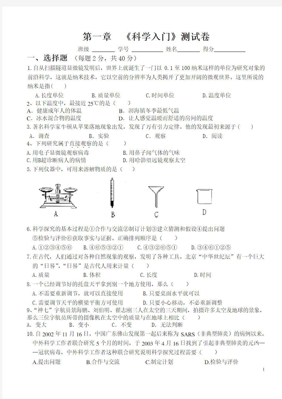 浙教版七年级上册科学单元测试题 全册