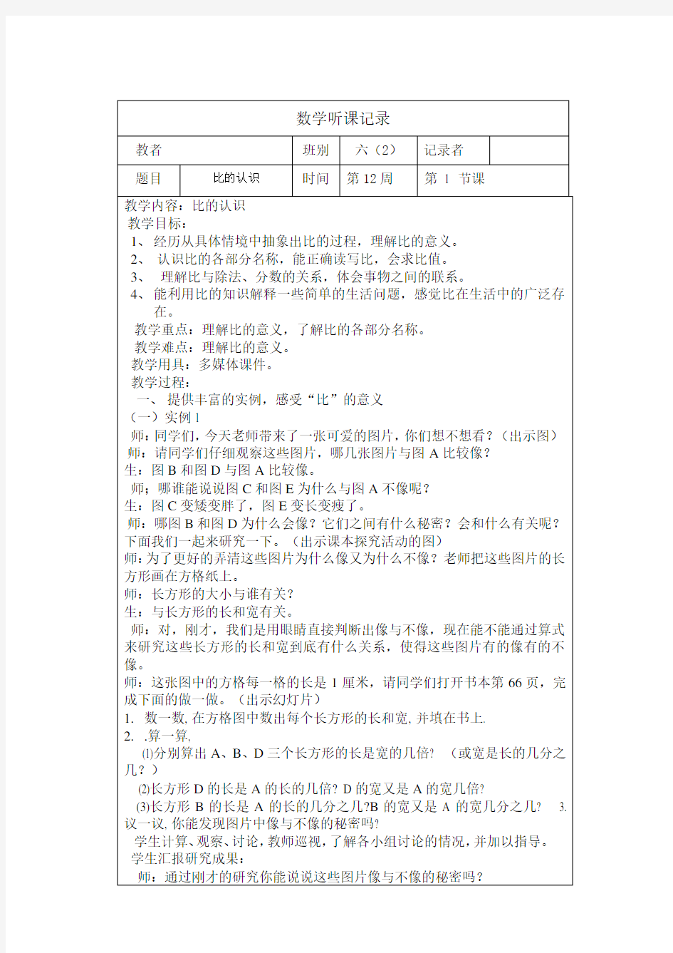 最新六年级小学数学上册听课记录表