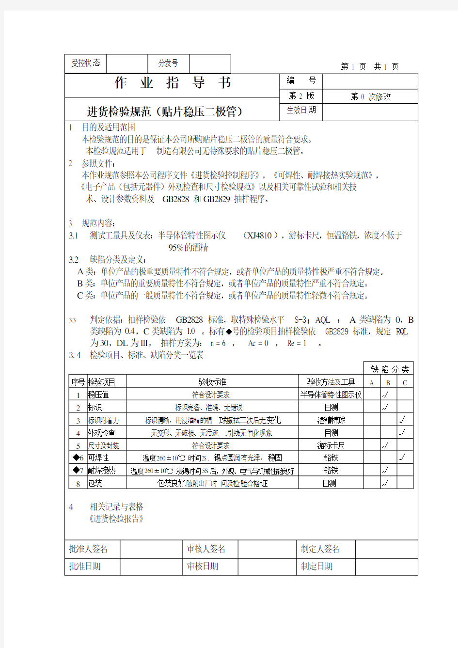 作业指导书(贴片稳压二极管)