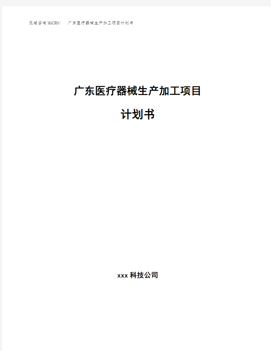 广东医疗器械生产加工项目计划书