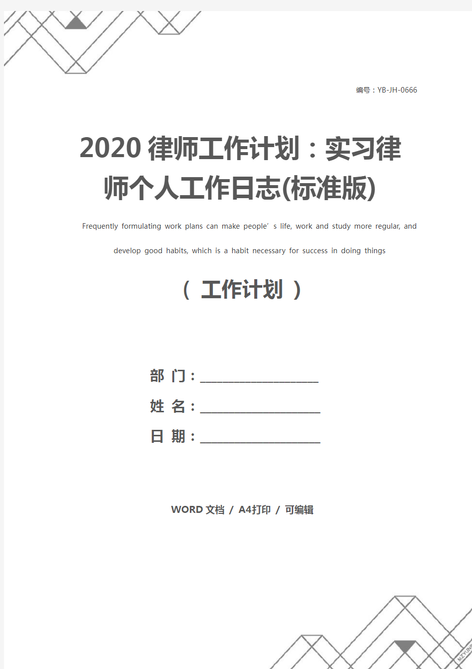2020律师工作计划：实习律师个人工作日志(标准版)