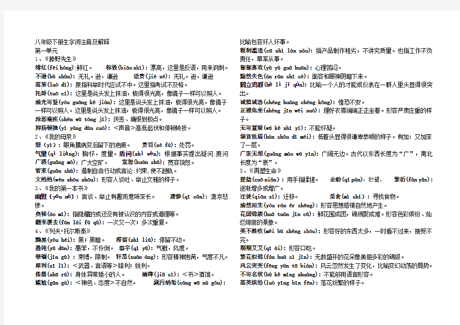 人教版 八年级下册语文课后生字词拼音及解释 完整版 