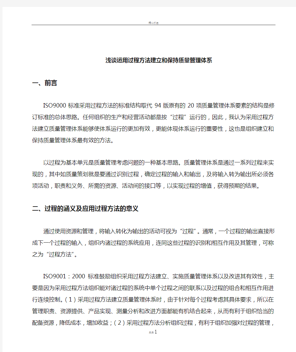 浅谈运用过程方法建立和保持质量管理体系